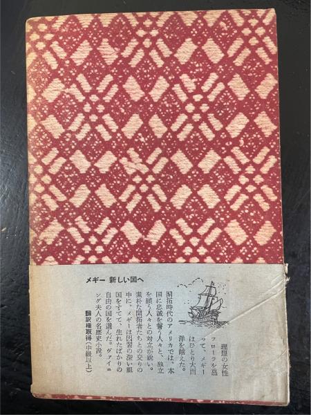 本 メギー新しい国へ ヴァイニング夫人 岩波少年文庫