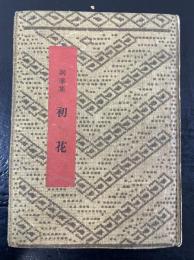 初花 : 詞華集