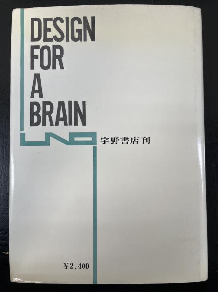 頭脳への設計 : 知性と生命の起源(W.R.アシュビー 著 ; 山田坂仁 等共