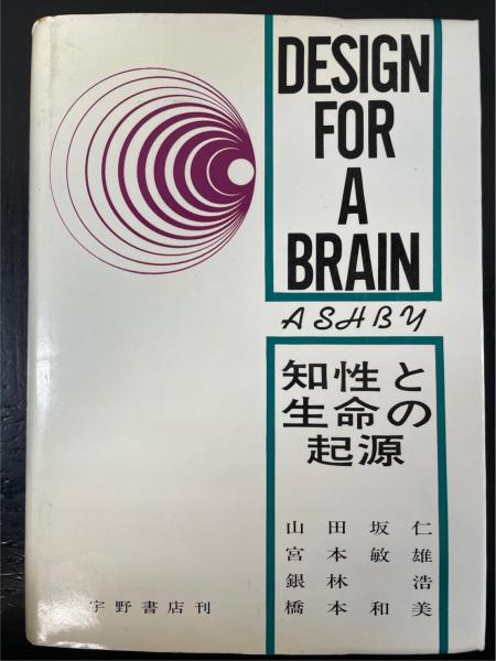 頭脳への設計 : 知性と生命の起源(W.R.アシュビー 著 ; 山田坂仁 等共