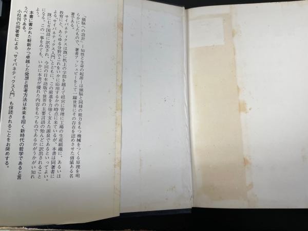 頭脳への設計 : 知性と生命の起源(W.R.アシュビー 著 ; 山田坂仁 等共