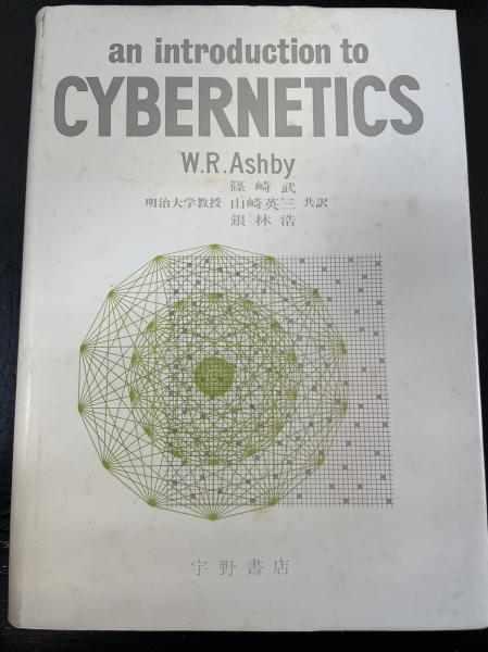 サイバネティクス入門(W.R.アシュビー 著 ; 篠崎武, 山崎英三, 銀林浩 