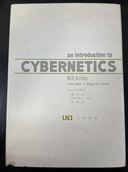 サイバネティクス入門(W.R.アシュビー 著 ; 篠崎武, 山崎英三, 銀林浩 