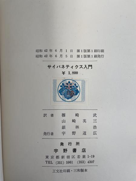 サイバネティクス入門(W.R.アシュビー 著 ; 篠崎武, 山崎英三, 銀林浩 