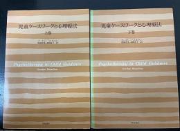 児童ケースワークと心理療法　上下巻　全2冊