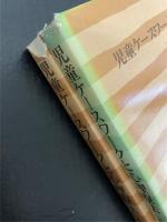 児童ケースワークと心理療法　上下巻　全2冊