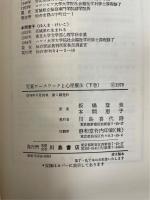 児童ケースワークと心理療法　上下巻　全2冊