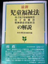 最新・児童福祉法母子及び寡婦福祉法母子保健法精神薄弱者福祉法の解説