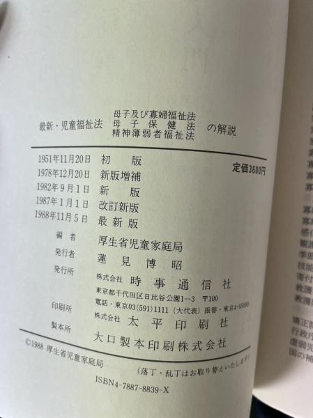 最新・児童福祉法母子及び寡婦福祉法母子保健法精神薄弱者福祉法の解説
