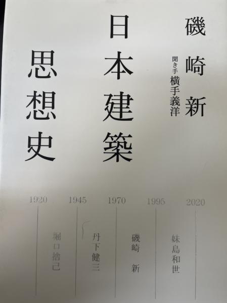 日本建築思想史(磯崎新 著 ; 横手義洋 聞き手) / 古本、中古本、古書籍 