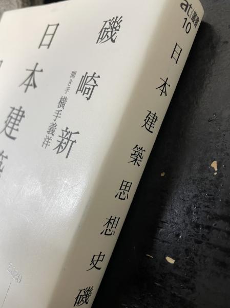 日本建築思想史(磯崎新 著 ; 横手義洋 聞き手) / 古本、中古本、古書籍 
