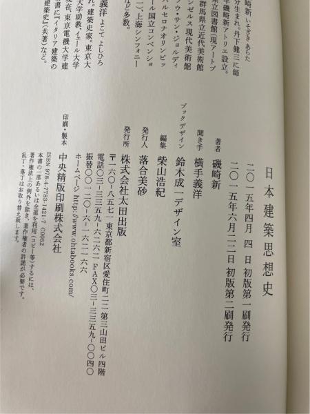 日本建築思想史(磯崎新 著 ; 横手義洋 聞き手) / 古本、中古本、古書籍 