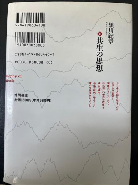 新・共生の思想 : 世界の新秩序(黒川紀章 著) / 古本、中古本、古書籍の通販は「日本の古本屋」 / 日本の古本屋