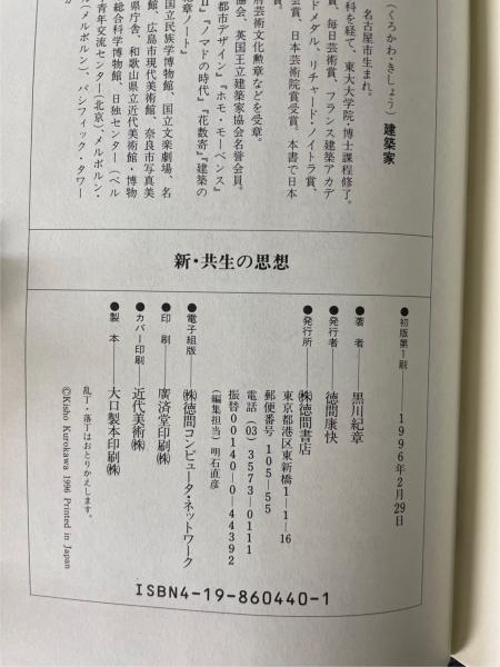 新・共生の思想 : 世界の新秩序(黒川紀章 著) / 古本、中古本、古書籍の通販は「日本の古本屋」 / 日本の古本屋