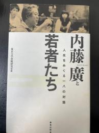 内藤廣と若者たち : 人生をめぐる一八の対話