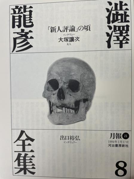澁澤龍彦全集 全22巻+別巻2巻セット Amazon.co.jp: 澁澤龍彦全集【全22巻・別巻2】 : 本