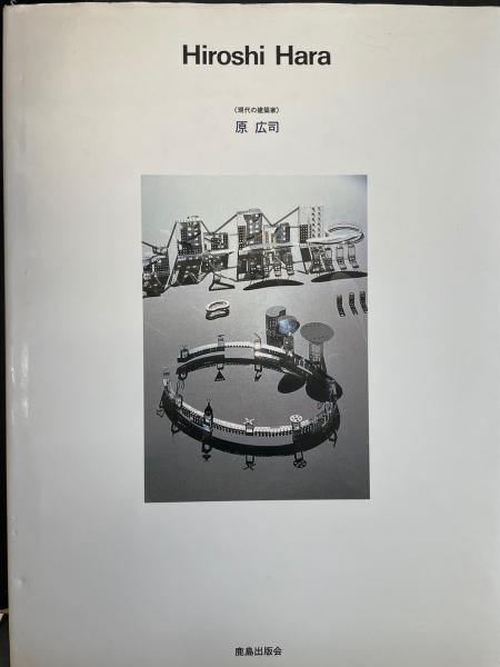 【中古】 原広司 (現代の建築家) 原広司 <現代の建築家>(原広司 著 ; SD編集部 編) / 古本、中古本、古