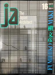 JA : The Japan architect　16　槇　文彦