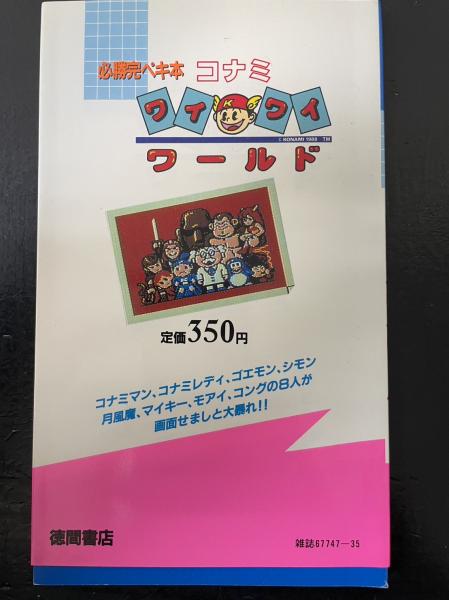 コナミ ワイワイワールド <ファミリーコンピューター 必勝完ペキ