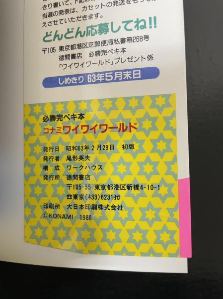 コナミワイワイワールド 必勝完ペキ本 ファミコン攻略本 - メルカリ