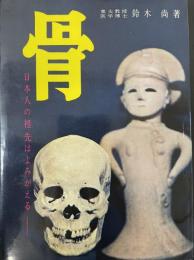 骨 : 日本人の祖先はよみがえる