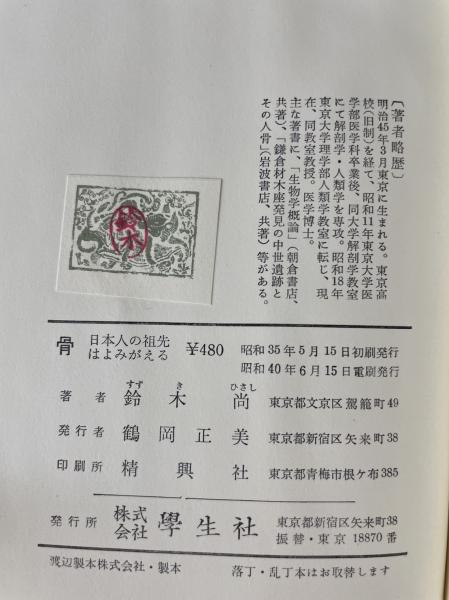 骨 : 日本人の祖先はよみがえる(鈴木尚 著) / 古本、中古本、古