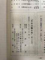 日光山輪王寺　第二十五号