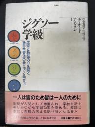 ジグソー学級　生徒と教師の心を開く協同学習法の教え方と学び方