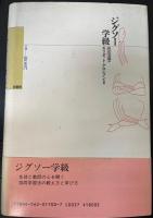 ジグソー学級　生徒と教師の心を開く協同学習法の教え方と学び方