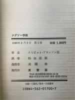 ジグソー学級　生徒と教師の心を開く協同学習法の教え方と学び方