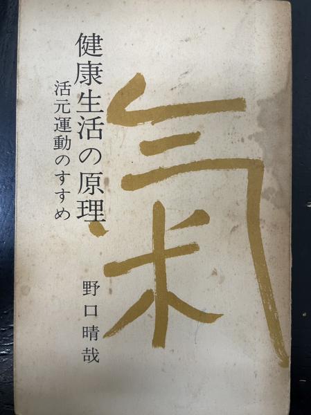健康生活の原理 : 活元運動のすすめ(野口晴哉 著) / 古本、中古