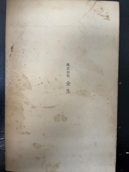 健康生活の原理 活元運動のすすめ | 野口晴哉 |本 | 通販 | Amazon