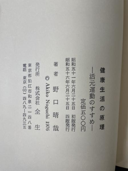 健康生活の原理 : 活元運動のすすめ(野口晴哉 著) / 古本、中古