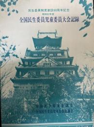 　昭和52年度　全国民生委員児童委員大会記録<民生委員制度　創設60周年記念大会>