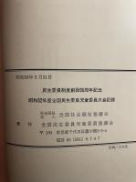 　昭和52年度　全国民生委員児童委員大会記録<民生委員制度　創設60周年記念大会>