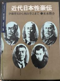 近代日本性豪伝 　伊藤博文から梶山季之まで