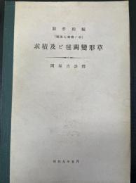 求積及ビ毬闕変形草 関流七部書ノ中