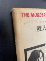 殺人紳士録