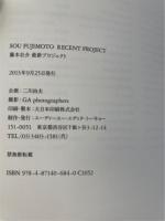 藤本壮介最新プロジェクト = SOU FUJIMOTO RECENT PROJECT