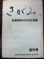「さがみ」　全逓神奈川の総合文化誌　創刊号～第17号