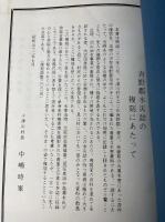 吉野郡水災誌 : 明治弐十弐年