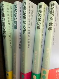 数学ミステリー　1～5巻　全5冊