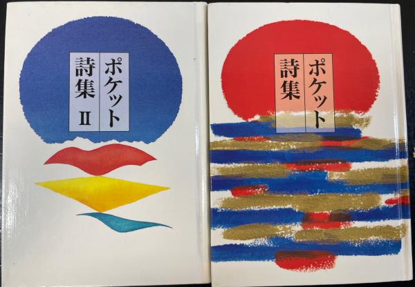 ポケット詩集・ポケット詩集Ⅱ 計2冊(田中和雄 編) / 古本、中古本、古
