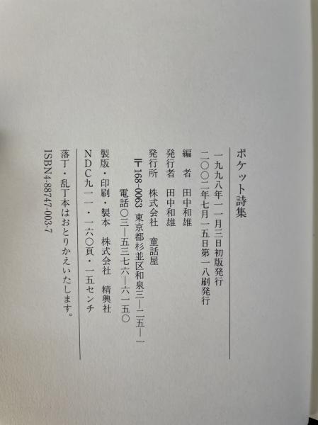 ポケット詩集・ポケット詩集Ⅱ 計2冊(田中和雄 編) / 古本、中古本、古