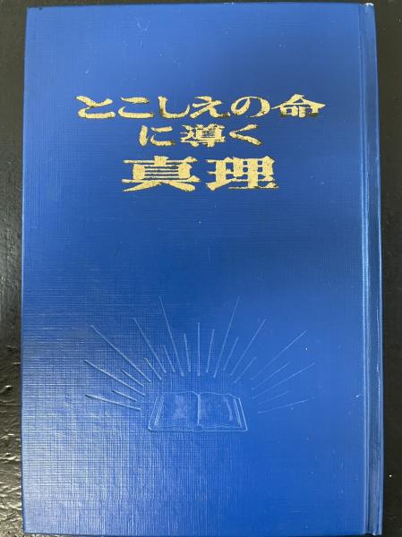 【中古】 とこしえに真実なお方 とこしえの命に導く真理 / 古本、中古本、古書籍の通販は「日本の