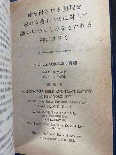 とこしえの命に導く真理 / 古本、中古本、古書籍の通販は「日本の