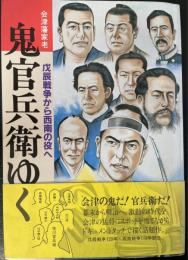 会津藩家老 : 鬼官兵衛ゆく