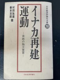 イナカ再建運動 : 百姓の独立宣言　日本経済評論社文庫260>