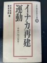 イナカ再建運動 : 百姓の独立宣言　日本経済評論社文庫260＞