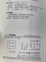 イナカ再建運動 : 百姓の独立宣言　日本経済評論社文庫260>